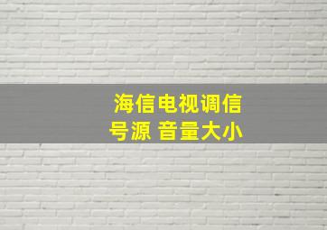 海信电视调信号源 音量大小